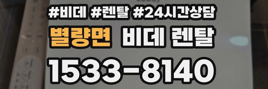 별량면 비데 렌탈