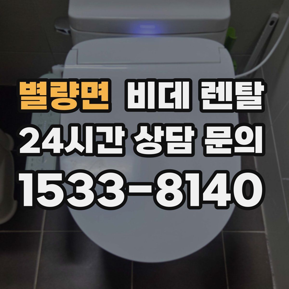 별량면 비데 렌탈