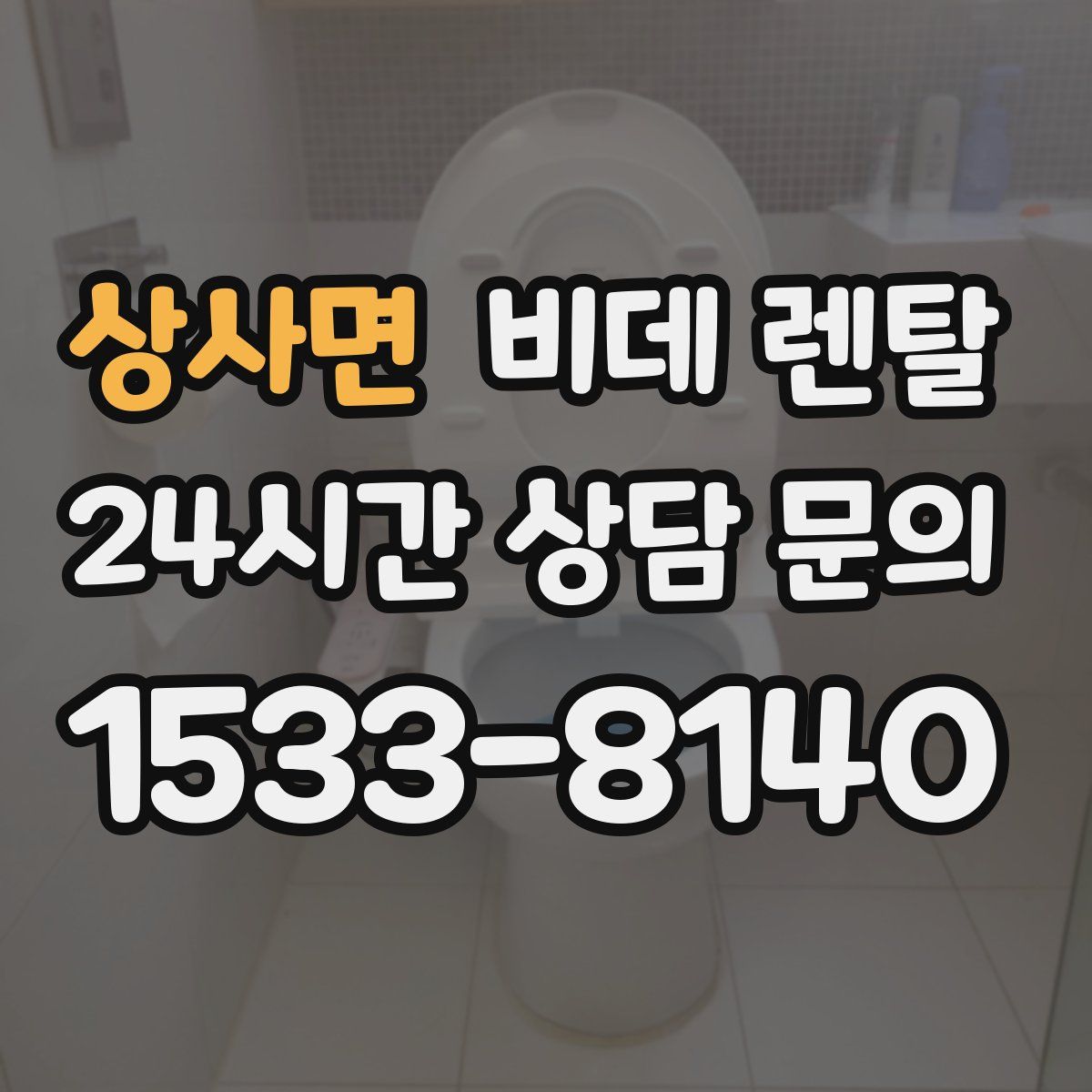 상사면 비데 렌탈