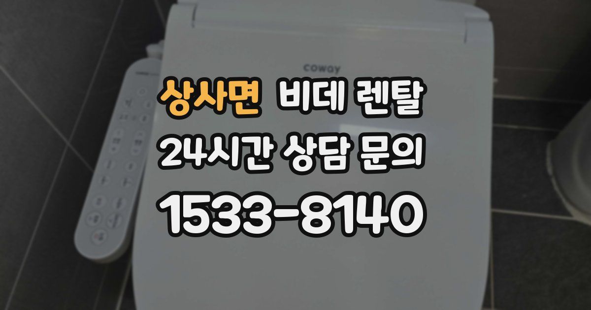 상사면 비데 렌탈