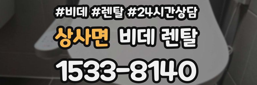 상사면 비데 렌탈