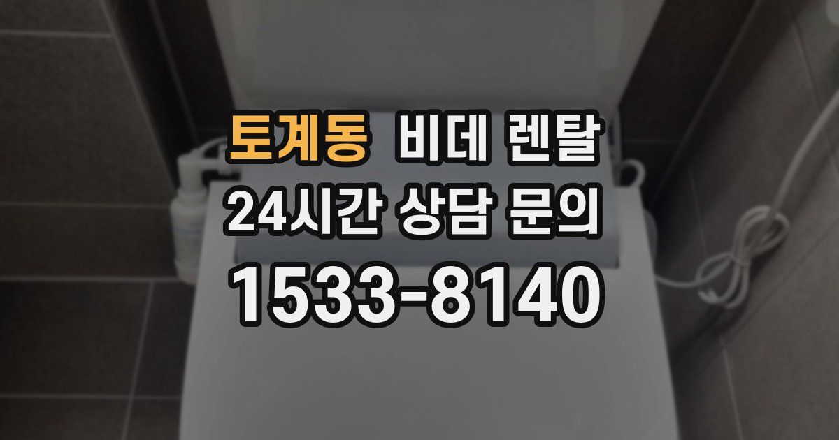 토계동 비데 렌탈