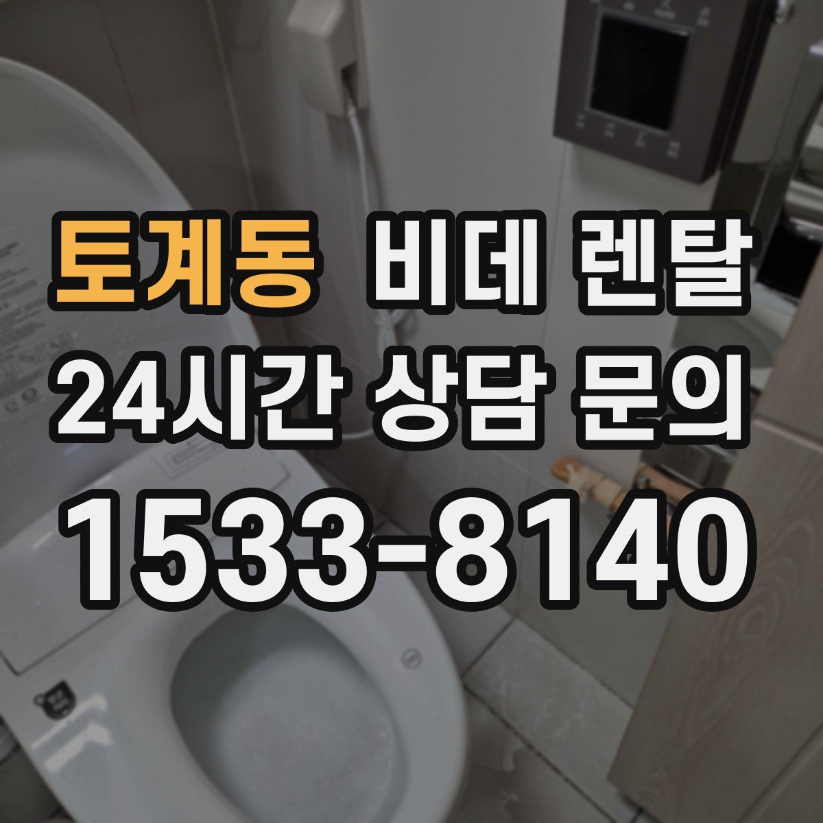 토계동 비데 렌탈