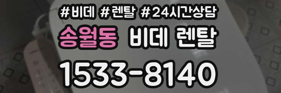송월동 비데 렌탈