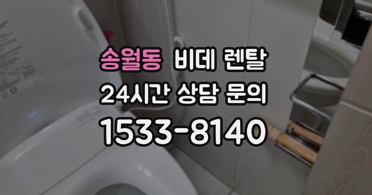 송월동 비데 렌탈