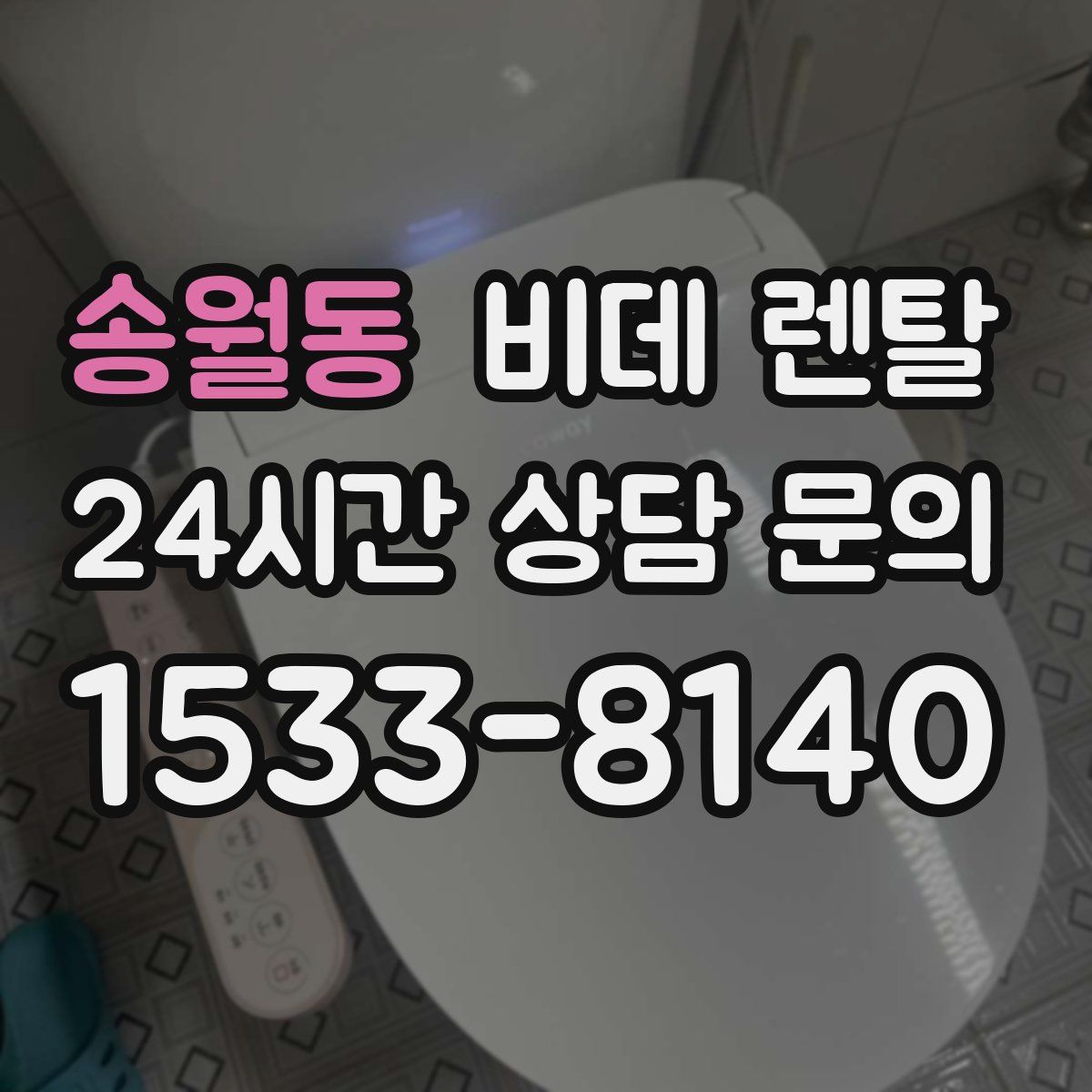 송월동 비데 렌탈