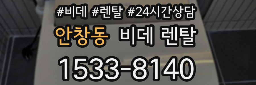 안창동 비데 렌탈