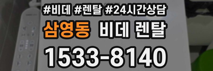 삼영동 비데 렌탈