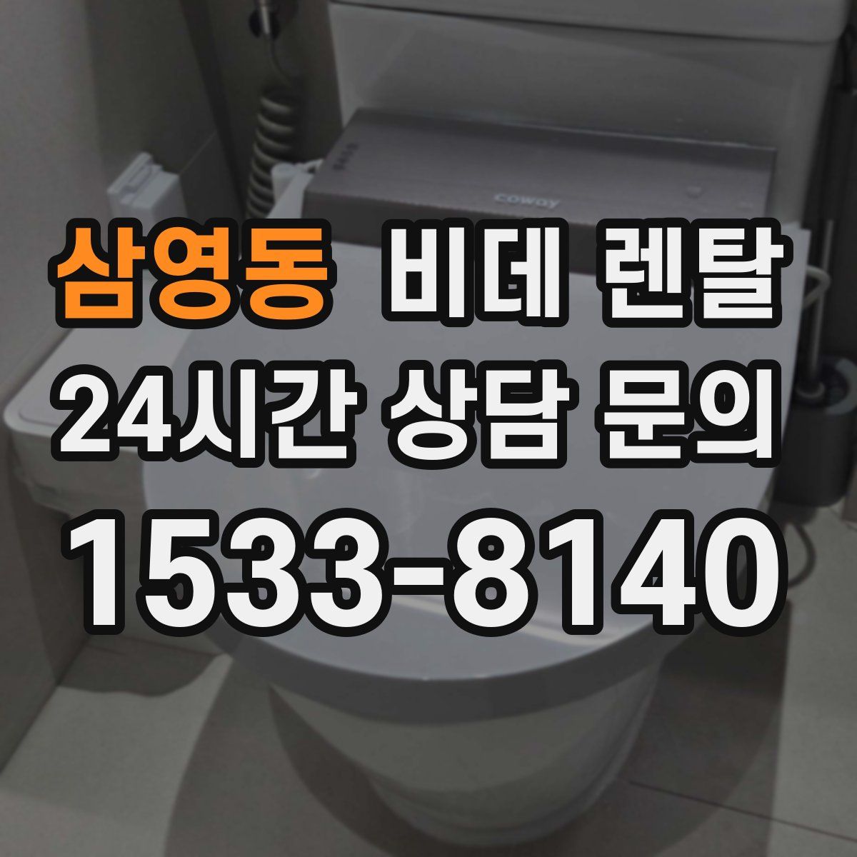삼영동 비데 렌탈