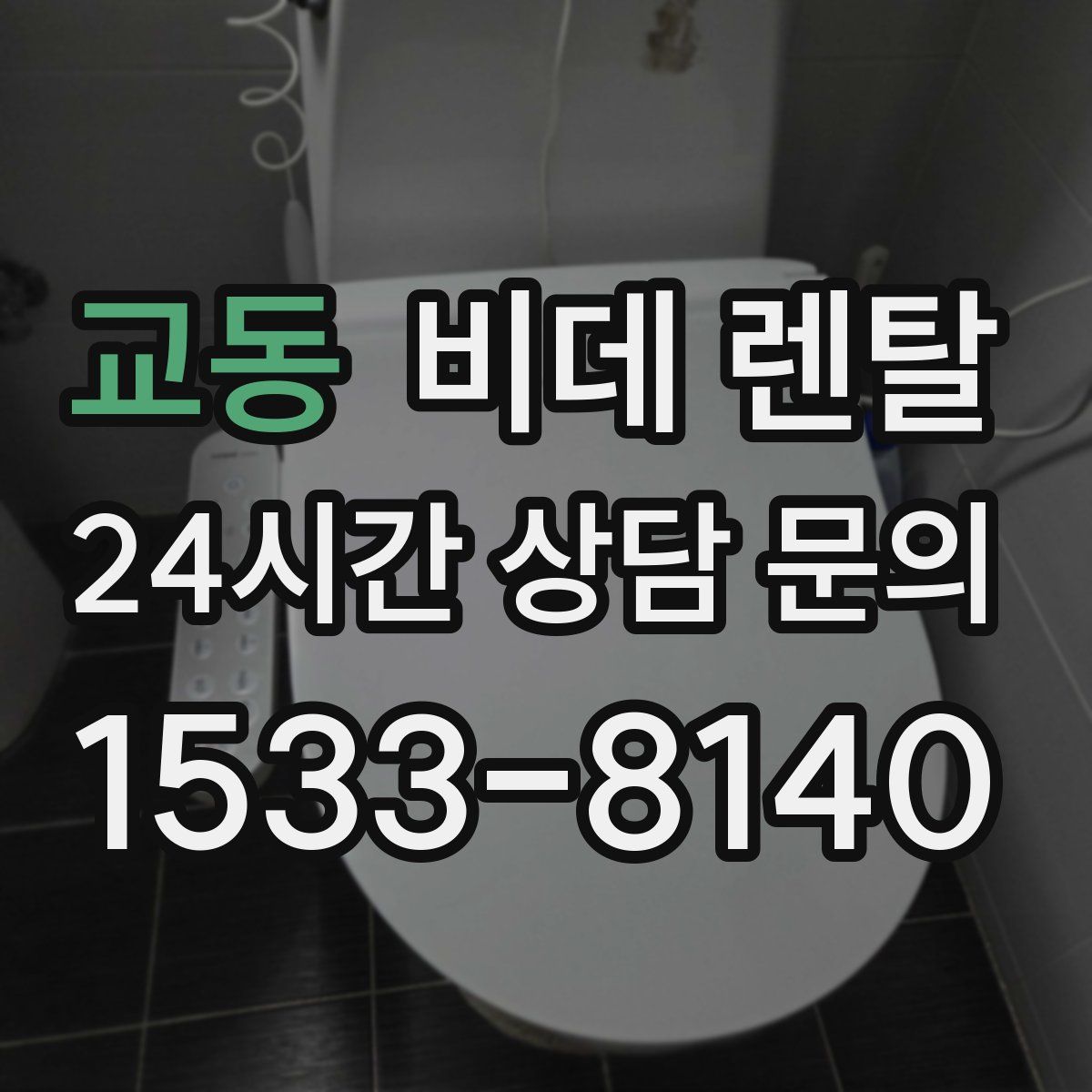 교동 비데 렌탈