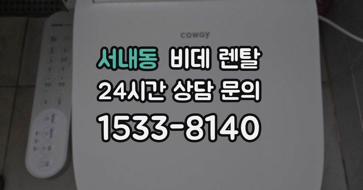 서내동 비데 렌탈