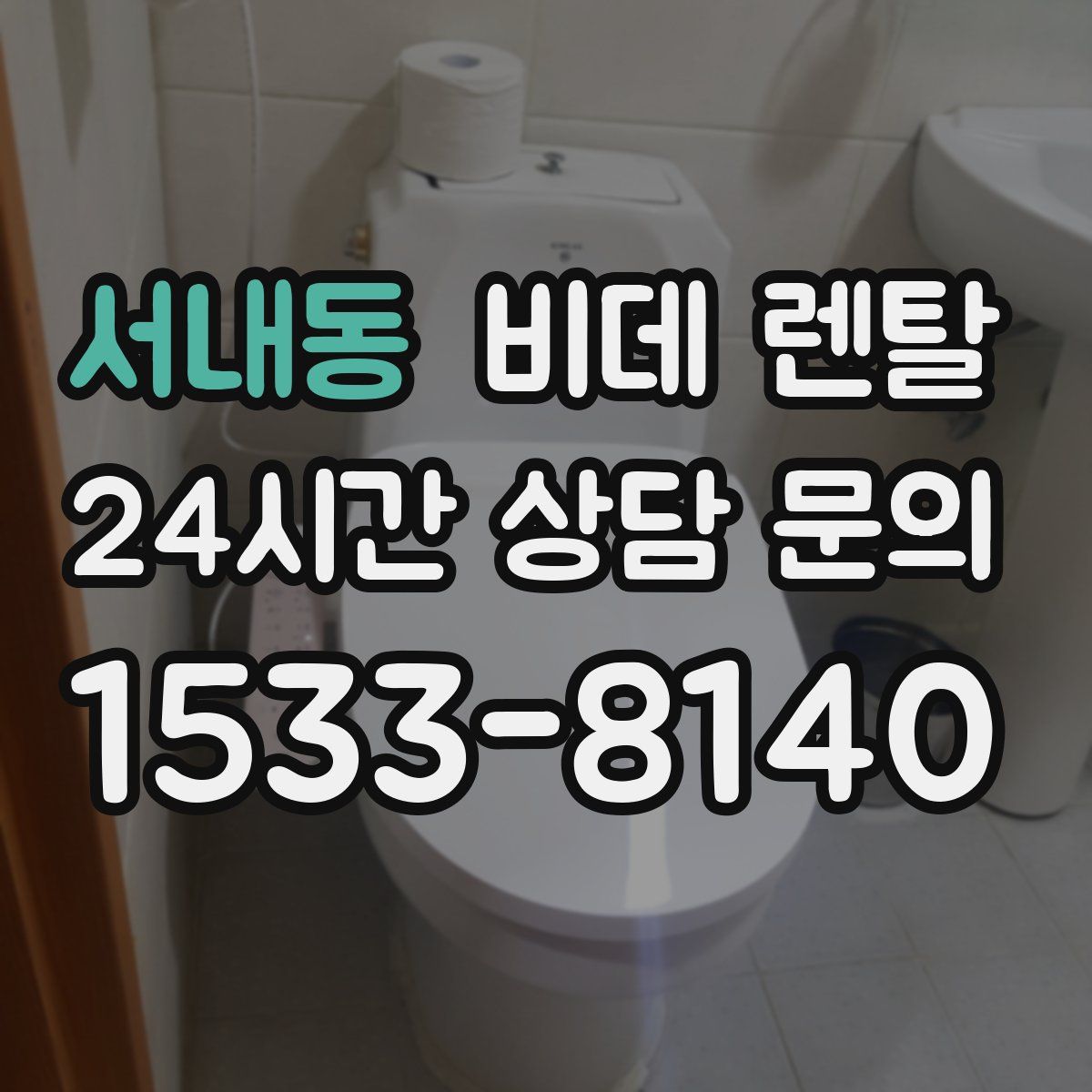 서내동 비데 렌탈