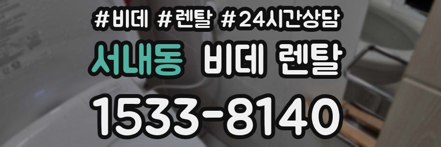 서내동 비데 렌탈