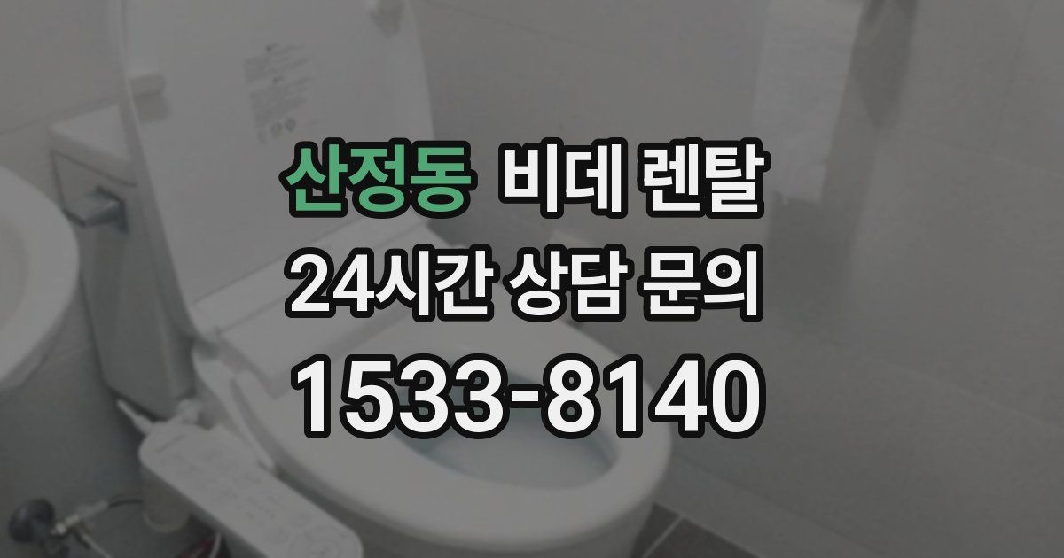 산정동 비데 렌탈