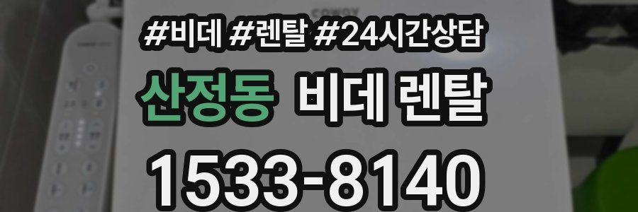 산정동 비데 렌탈