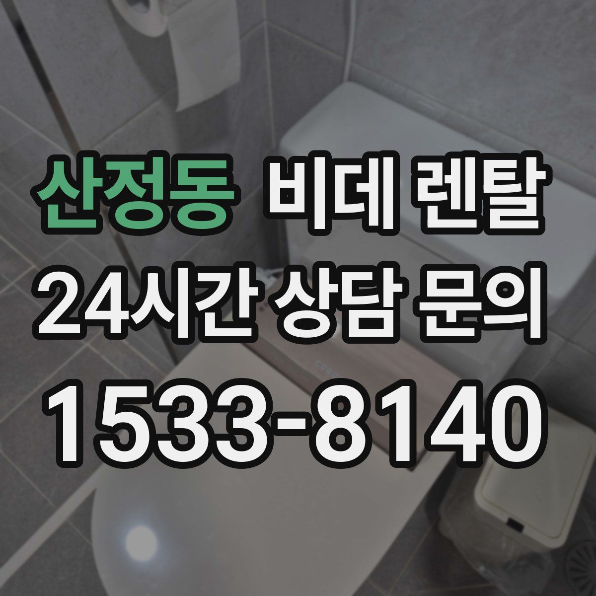 산정동 비데 렌탈