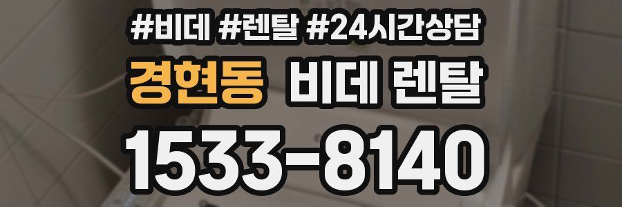 경현동 비데 렌탈