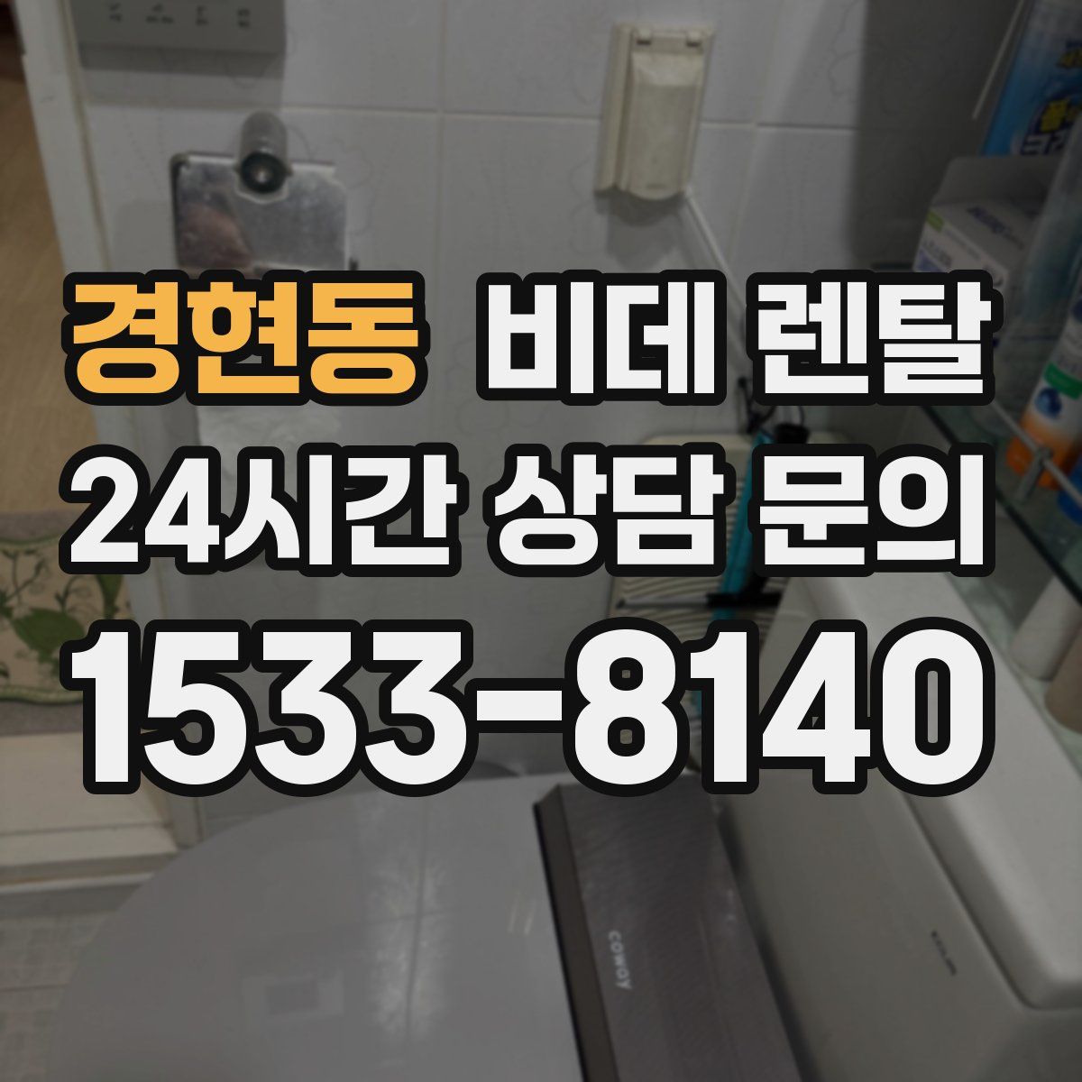 경현동 비데 렌탈