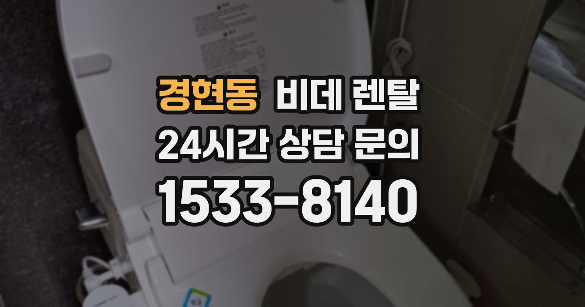 경현동 비데 렌탈
