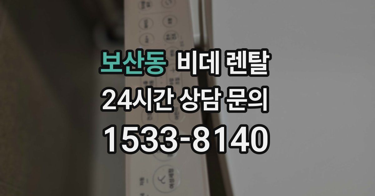 보산동 비데 렌탈