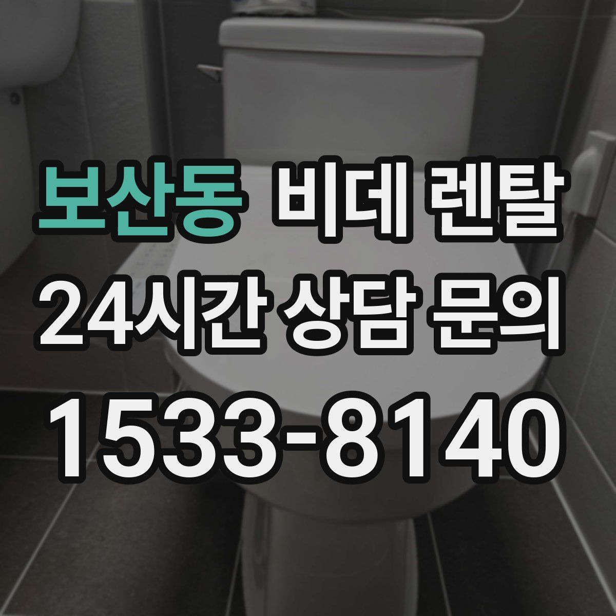 보산동 비데 렌탈