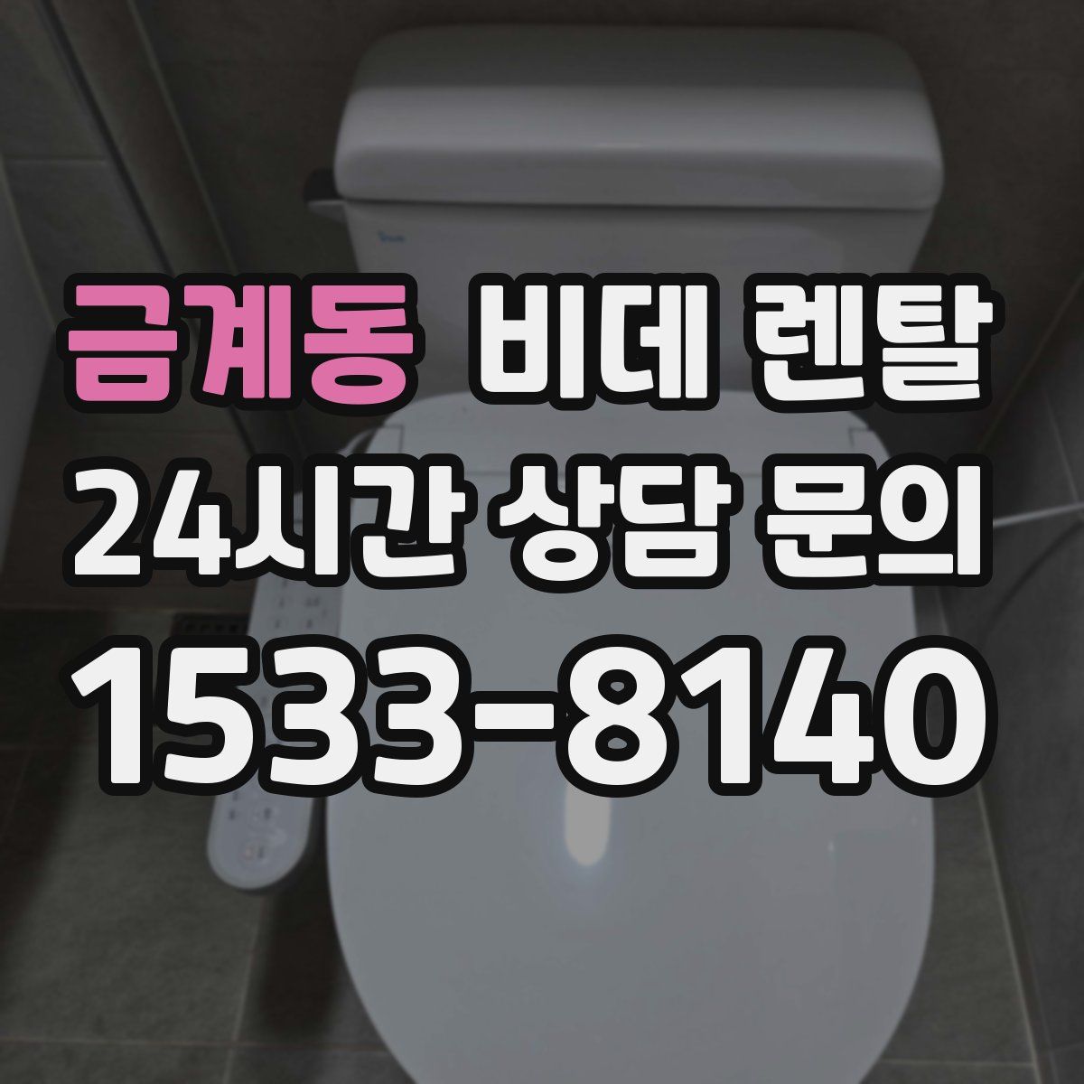 금계동 비데 렌탈