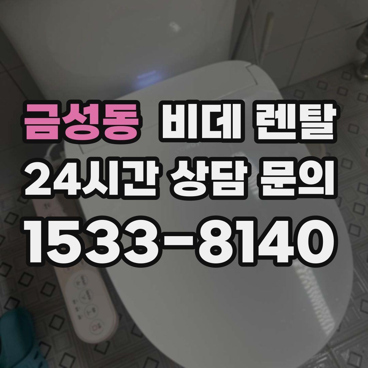 금성동 비데 렌탈 사용 목적에 따라 달라지는 선택 기준