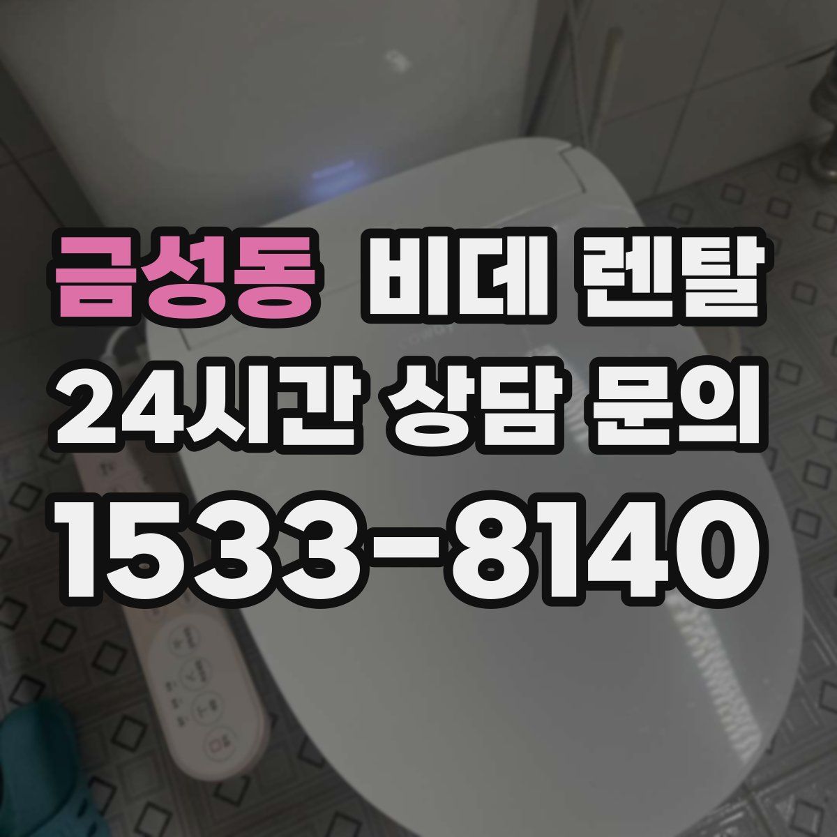 금성동 비데 렌탈