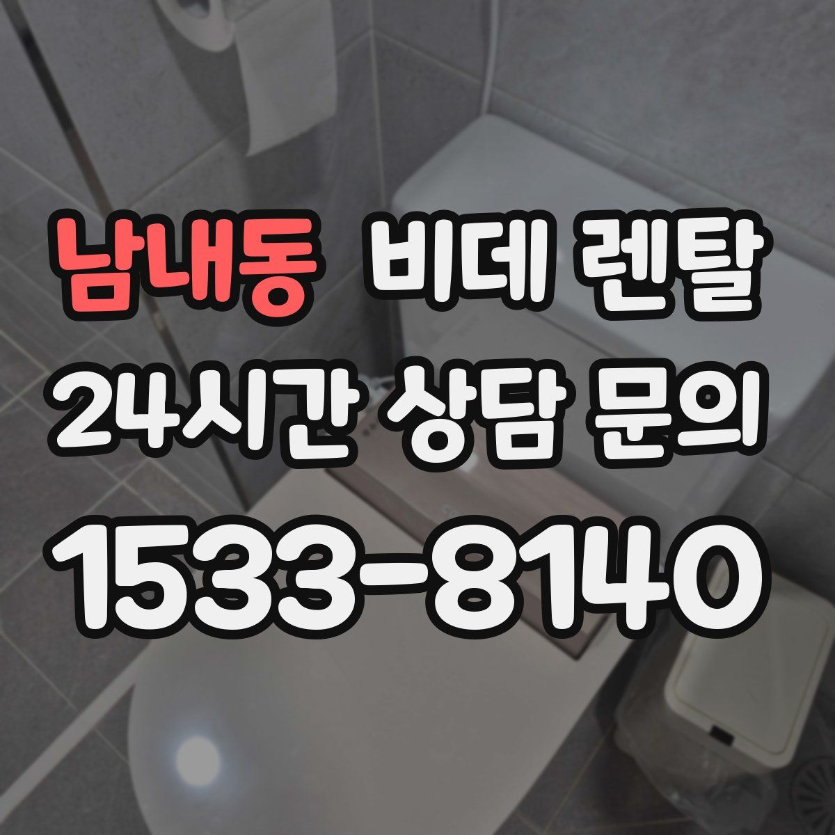 남내동 비데 렌탈