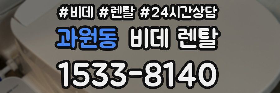 과원동 비데 렌탈
