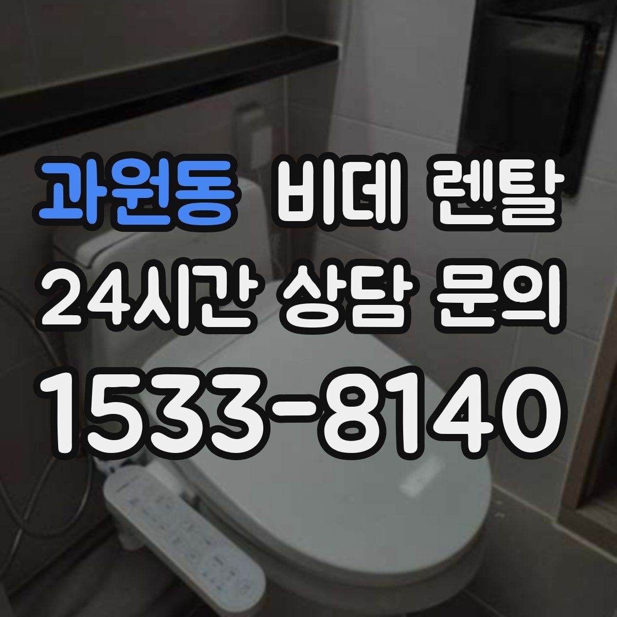 과원동 비데 렌탈