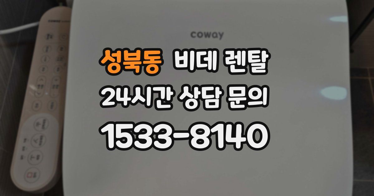 성북동 비데 렌탈