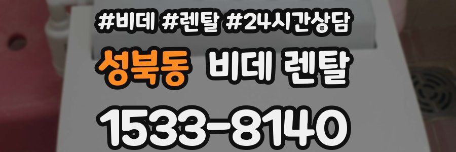 성북동 비데 렌탈