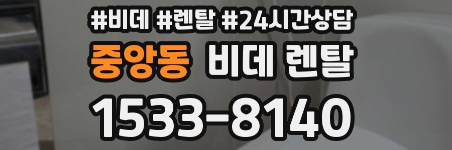 중앙동 비데 렌탈