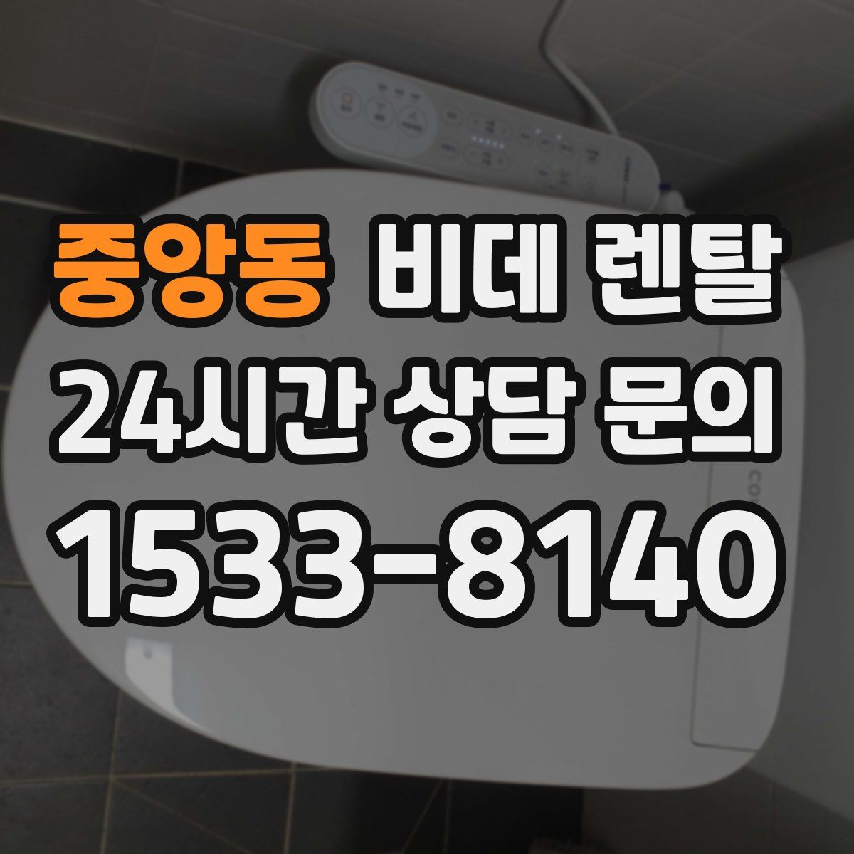 중앙동 비데 렌탈