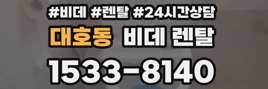 대호동 비데 렌탈