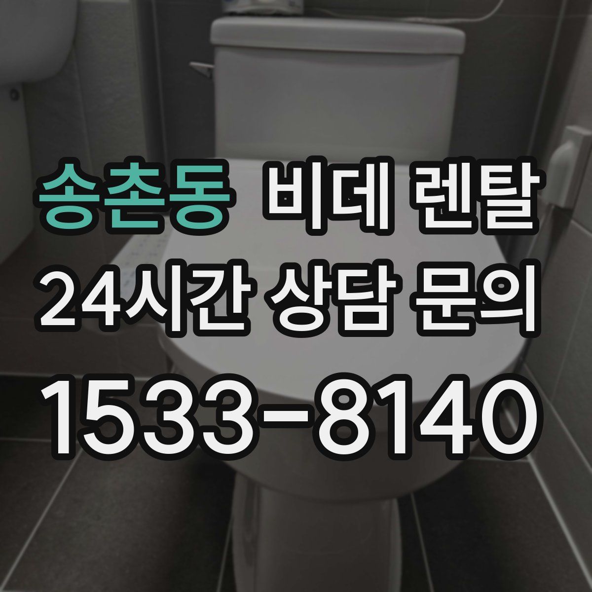 송촌동 비데 렌탈
