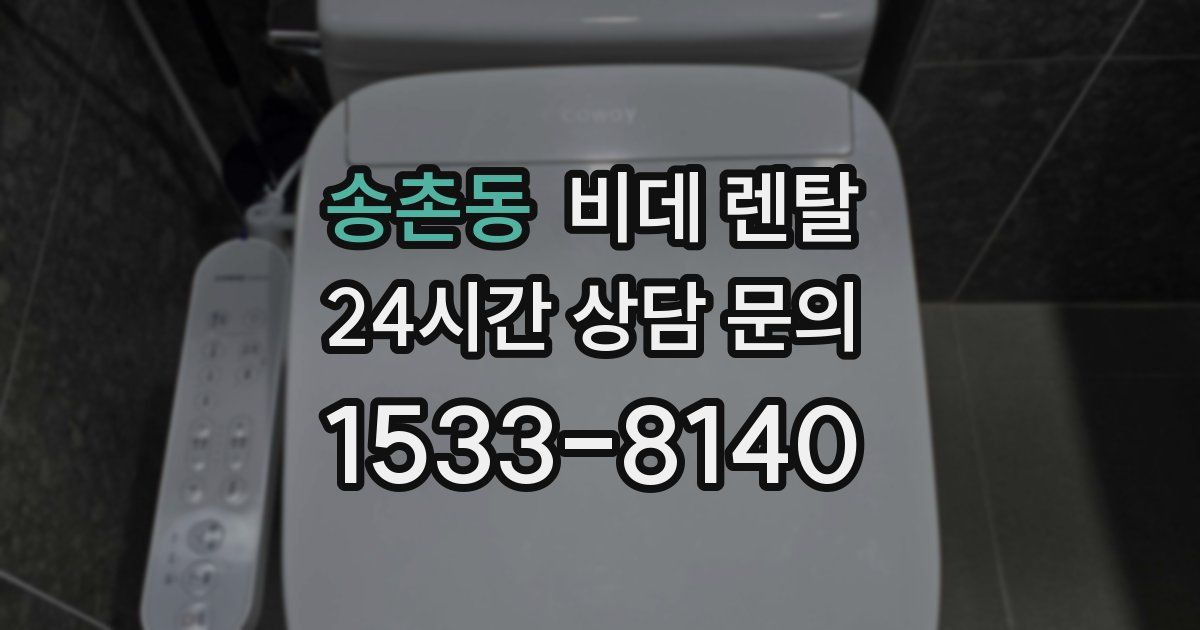 송촌동 비데 렌탈