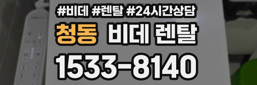 청동 비데 렌탈