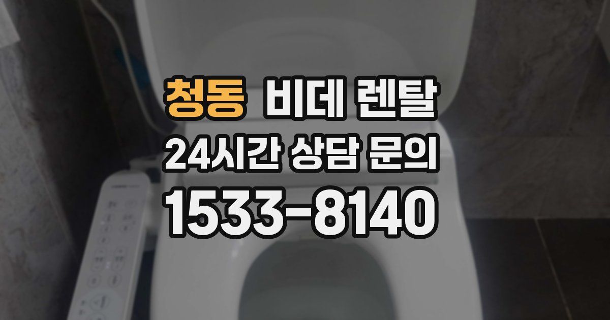 청동 비데 렌탈