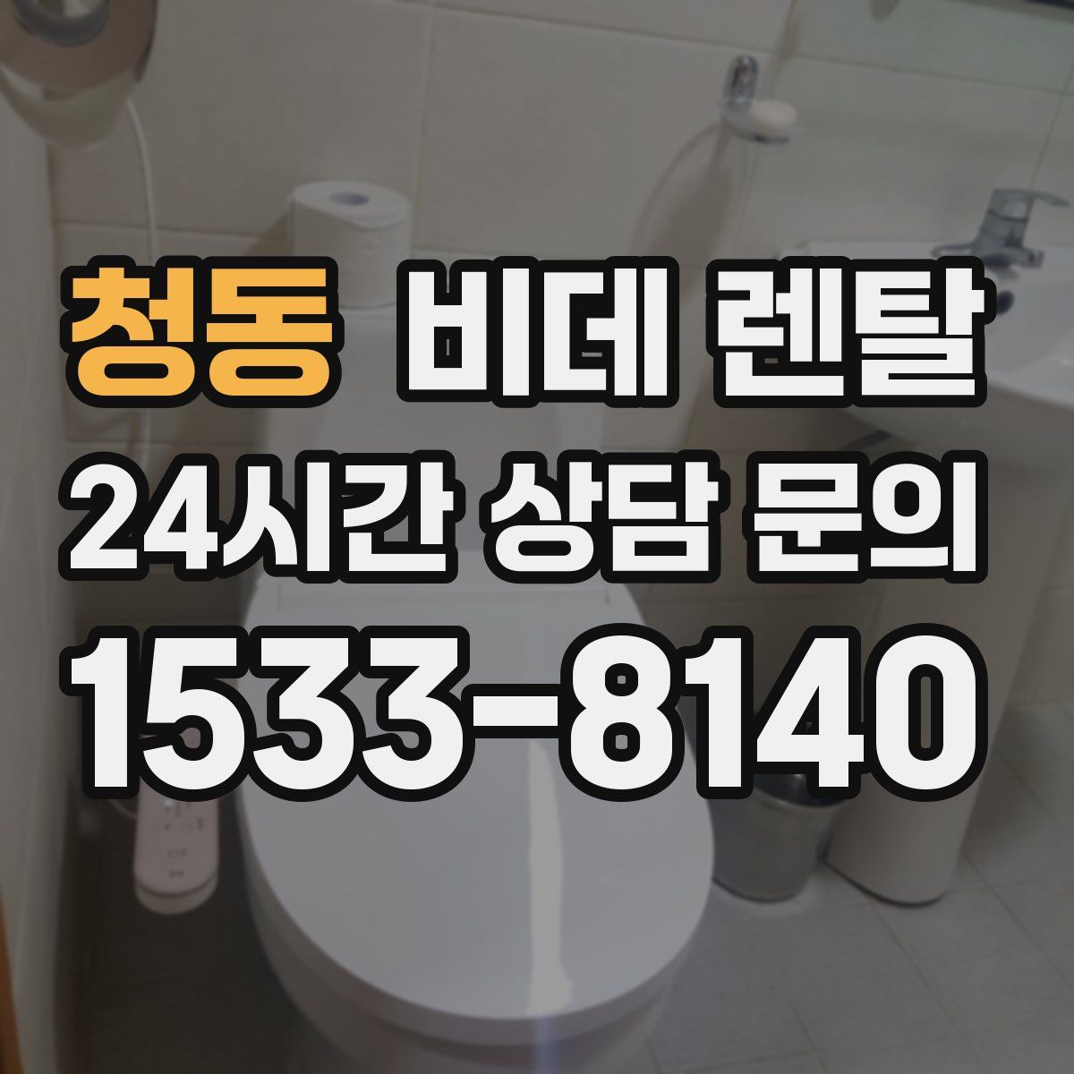 청동 비데 렌탈