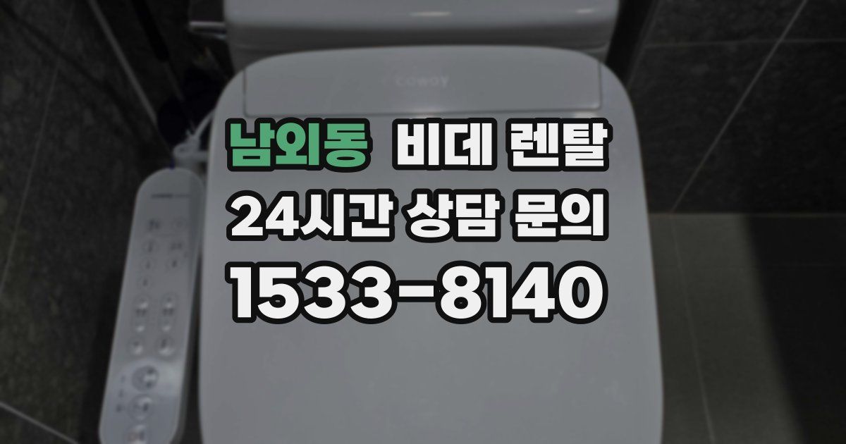 남외동 비데 렌탈