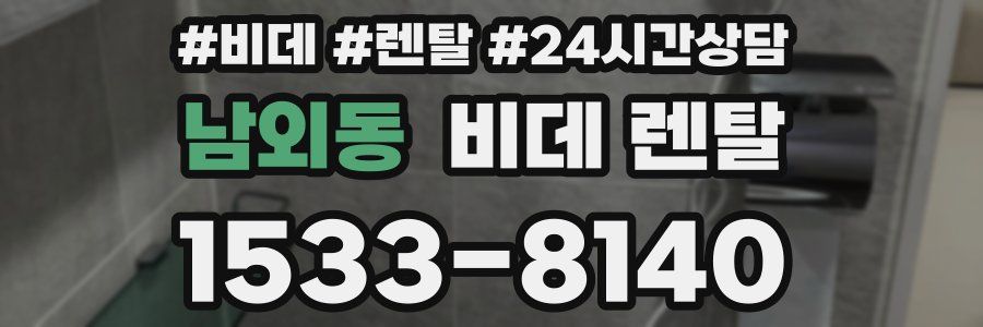 남외동 비데 렌탈