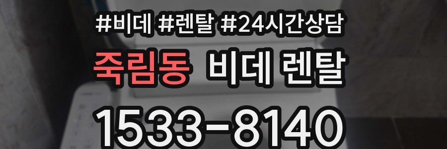 죽림동 비데 렌탈