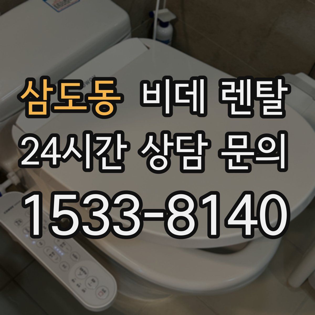 삼도동 비데 렌탈