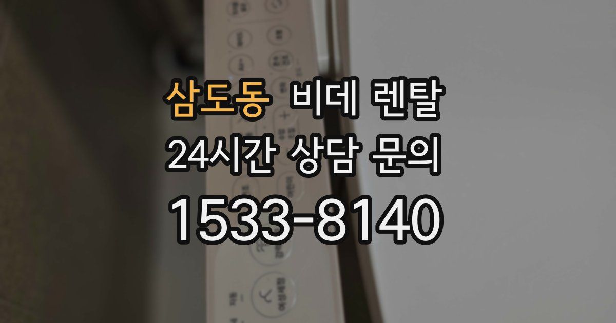 삼도동 비데 렌탈