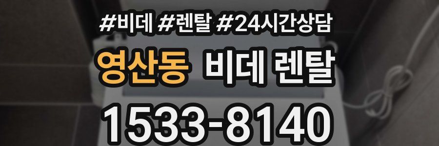 영산동 비데 렌탈