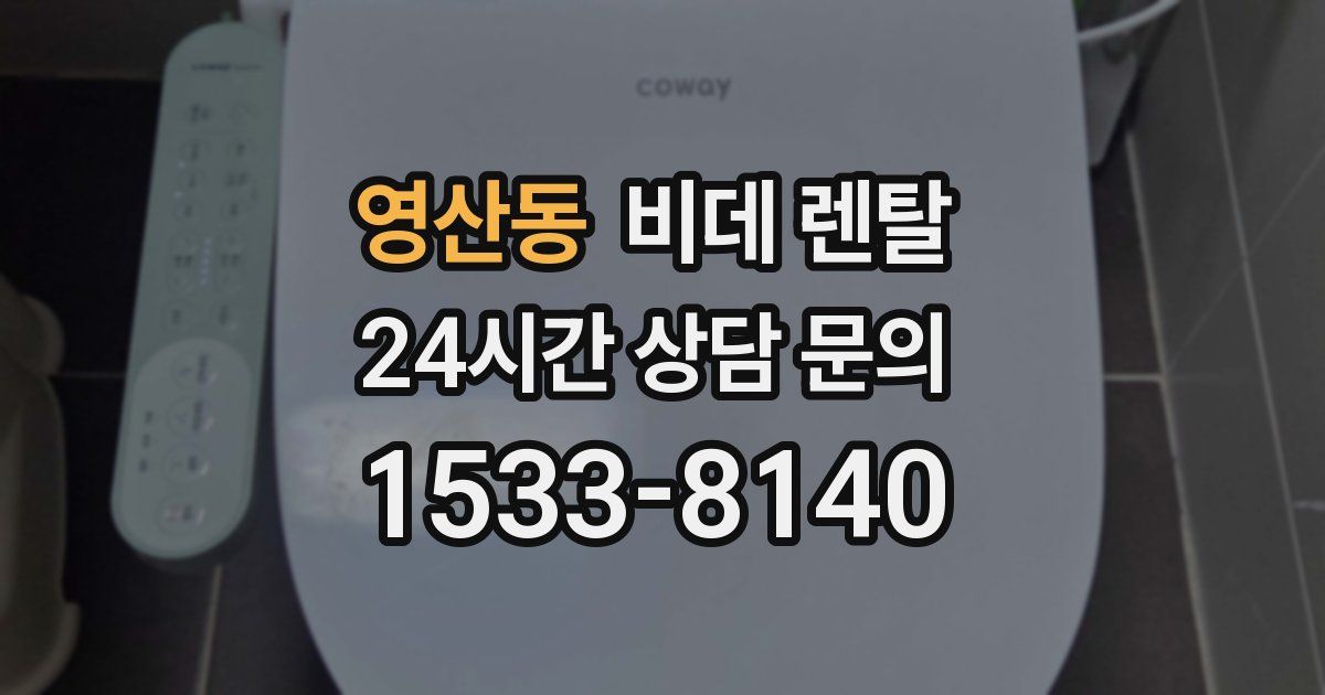 영산동 비데 렌탈