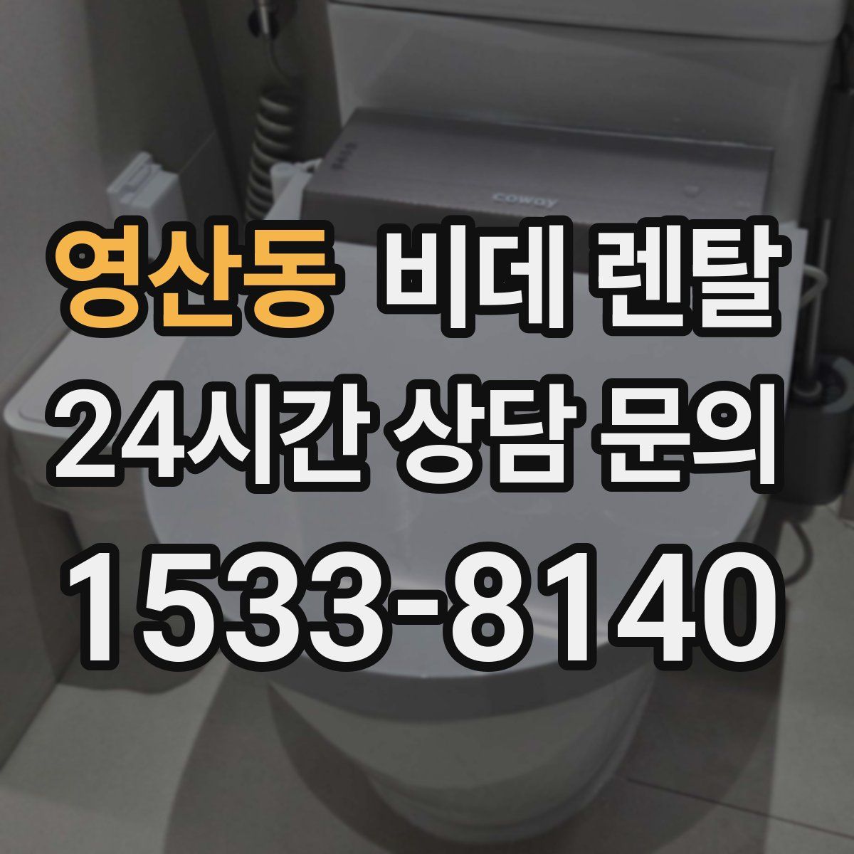 영산동 비데 렌탈