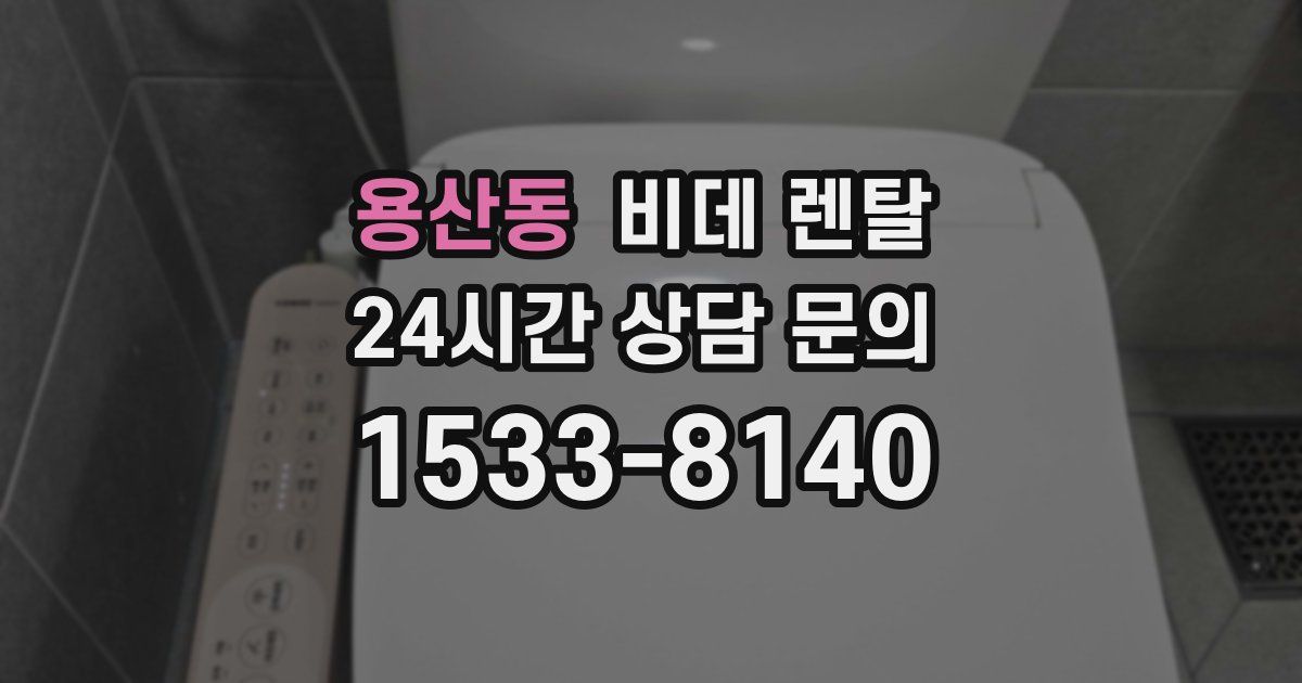 용산동 비데 렌탈